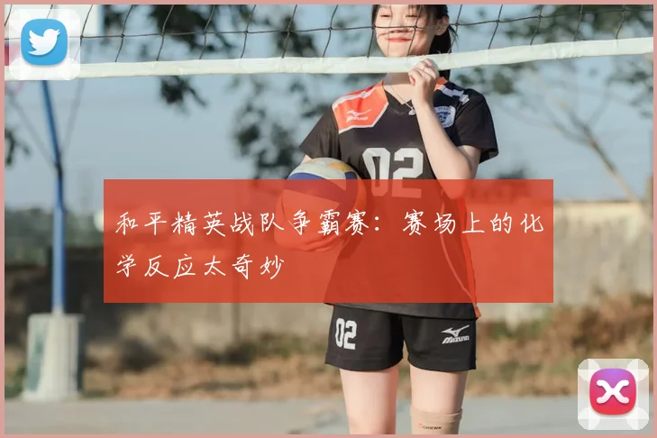 和平精英战队争霸赛：赛场上的化学反应太奇妙