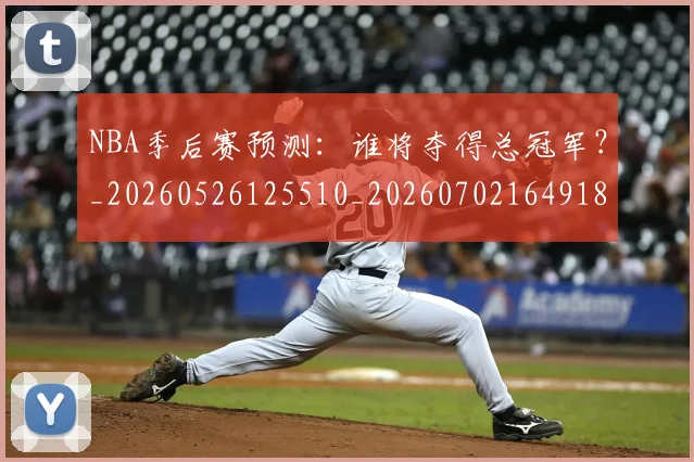 NBA季后赛预测：谁将夺得总冠军？_20260526125510_20260702164918