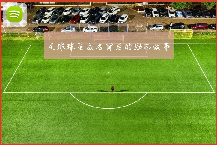 足球球星成名背后的励志故事