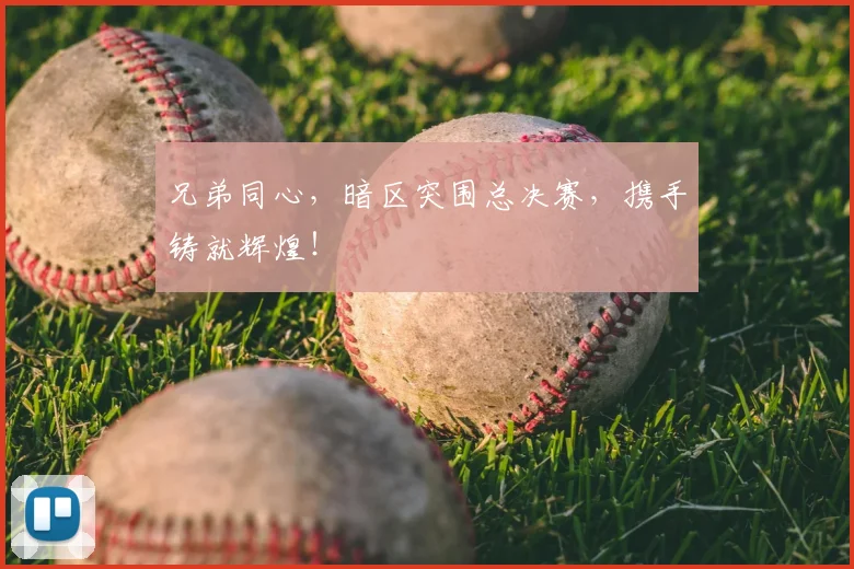 兄弟同心,暗区突围总决赛,携手铸就辉煌!
