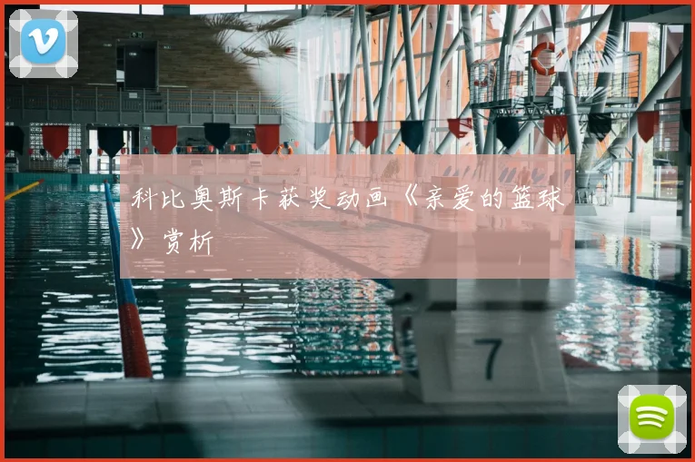 科比奥斯卡获奖动画《亲爱的篮球》赏析