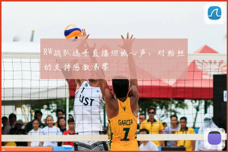RW战队选手直播坦诚心声,对粉丝的支持感激涕零