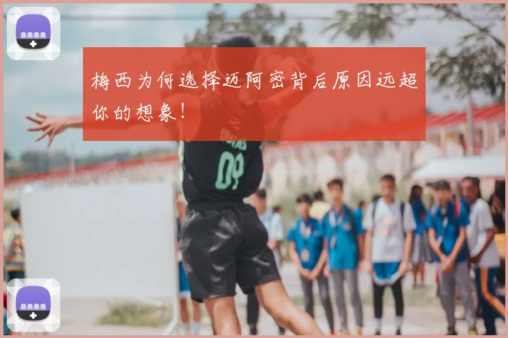 梅西为何选择迈阿密背后原因远超你的想象!