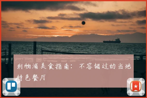 利物浦美食指南:不容错过的当地特色餐厅