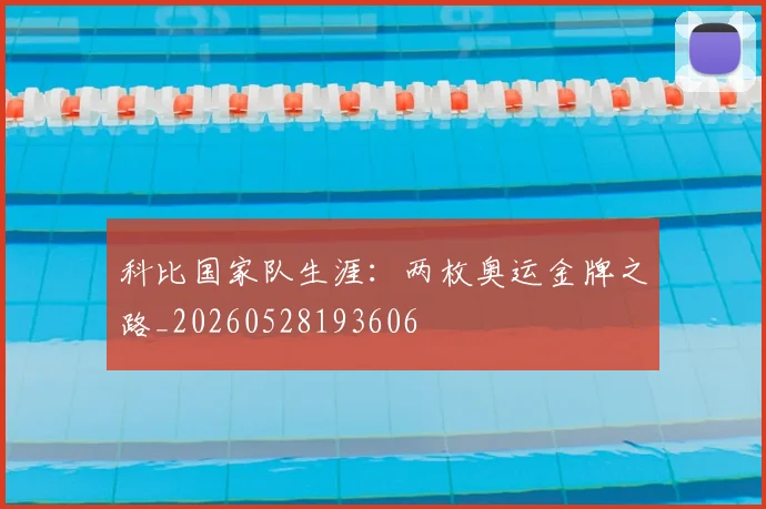 科比国家队生涯:两枚奥运金牌之路_20260528193606