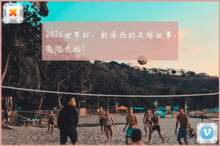 2026世界杯,新泽西的足球故事,刚刚开始!