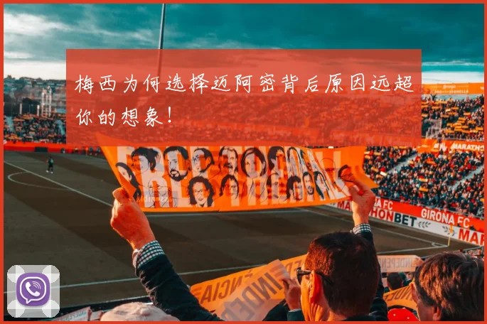 梅西为何选择迈阿密背后原因远超你的想象!