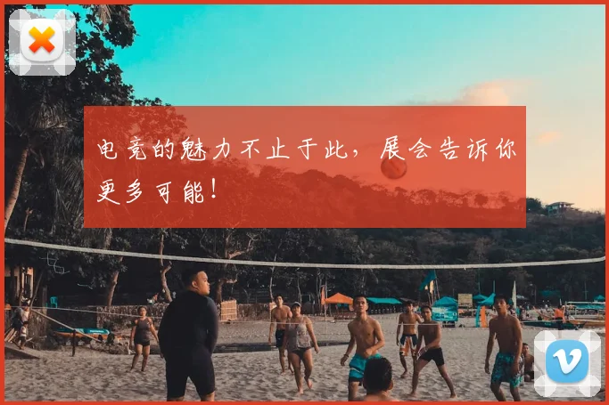 电竞的魅力不止于此，展会告诉你更多可能！