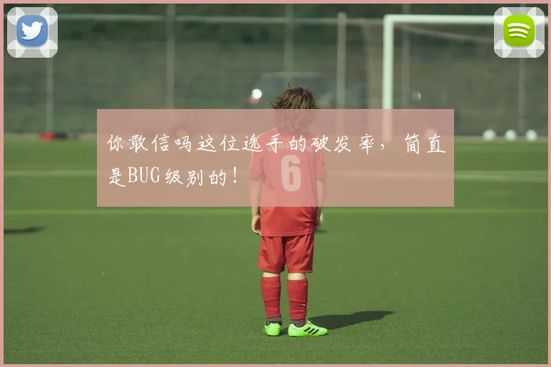 你敢信吗这位选手的破发率,简直是BUG级别的!