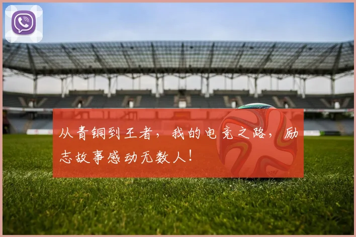 从青铜到王者，我的电竞之路，励志故事感动无数人！