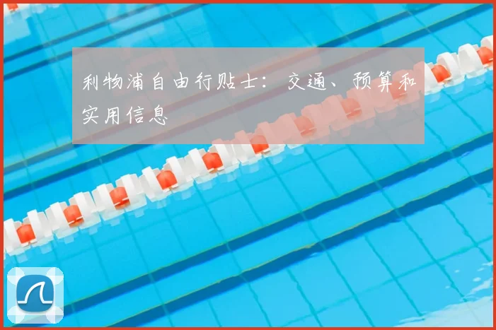 利物浦自由行贴士：交通、预算和实用信息