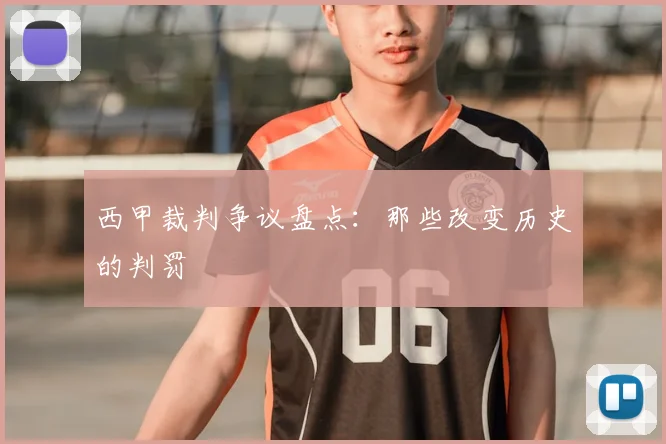 西甲裁判争议盘点:那些改变历史的判罚