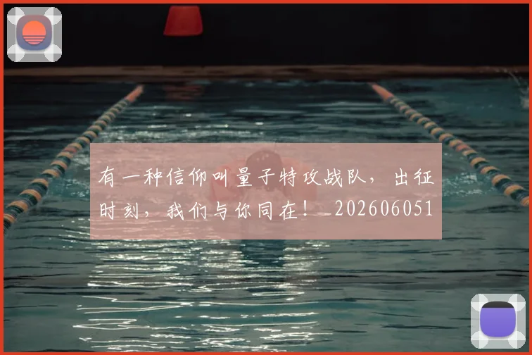 有一种信仰叫量子特攻战队,出征时刻,我们与你同在!_20260605190428