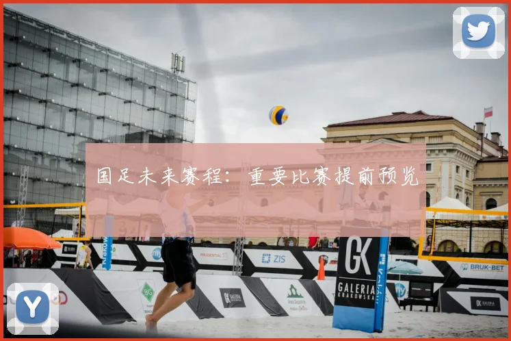 国足未来赛程:重要比赛提前预览
