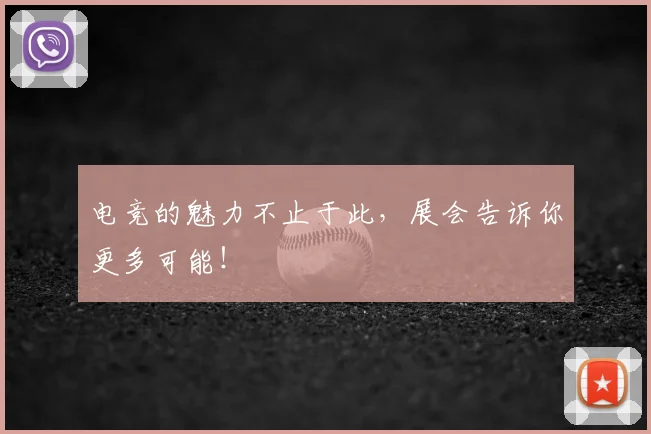 电竞的魅力不止于此,展会告诉你更多可能!