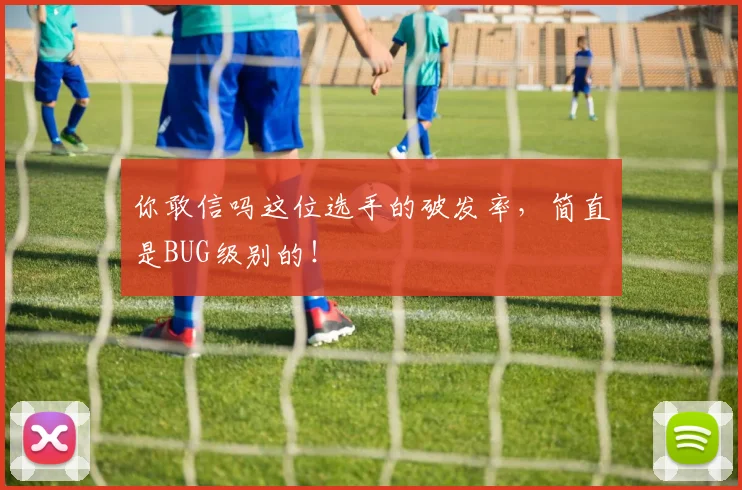 你敢信吗这位选手的破发率,简直是BUG级别的!