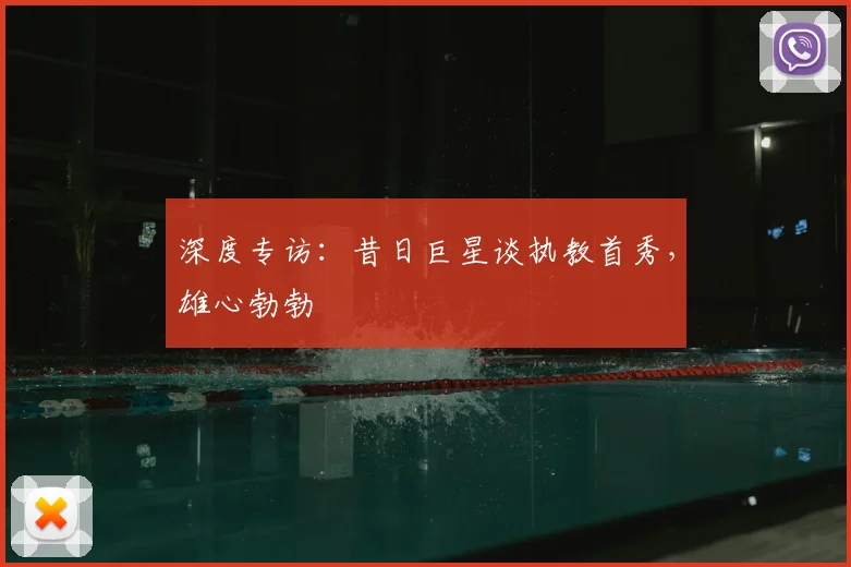 深度专访：昔日巨星谈执教首秀，雄心勃勃