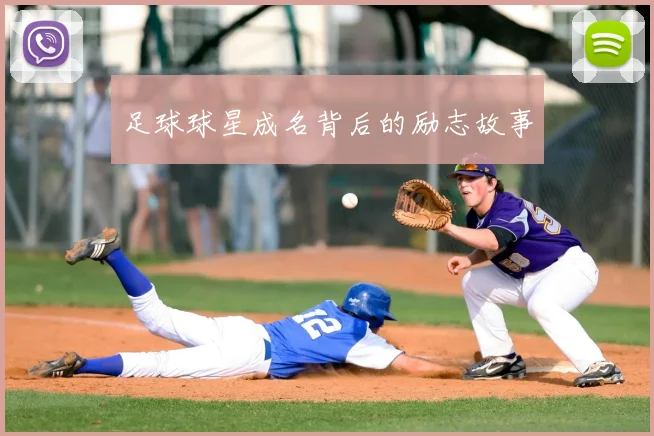 足球球星成名背后的励志故事