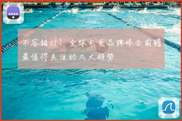 不容错过!全球电竞品牌峰会前瞻最值得关注的几大趋势