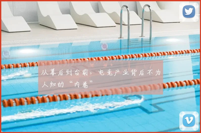 从幕后到台前,电竞产业背后不为人知的“内卷”