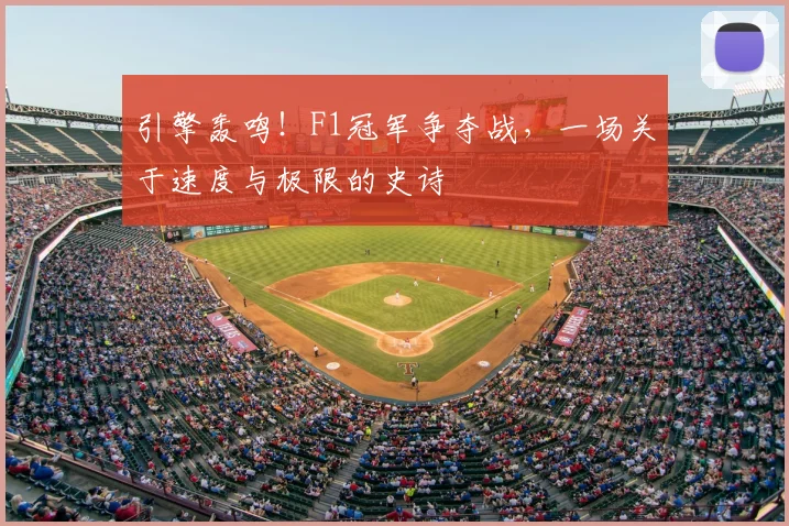 引擎轰鸣!F1冠军争夺战,一场关于速度与极限的史诗