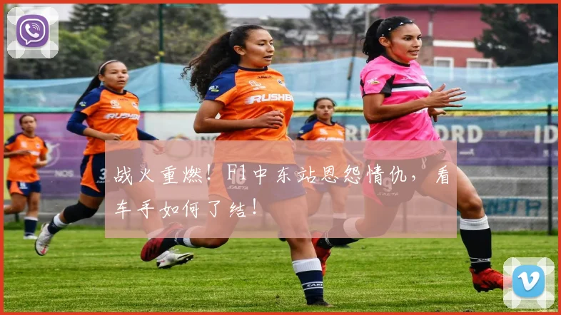 战火重燃！F1中东站恩怨情仇，看车手如何了结！