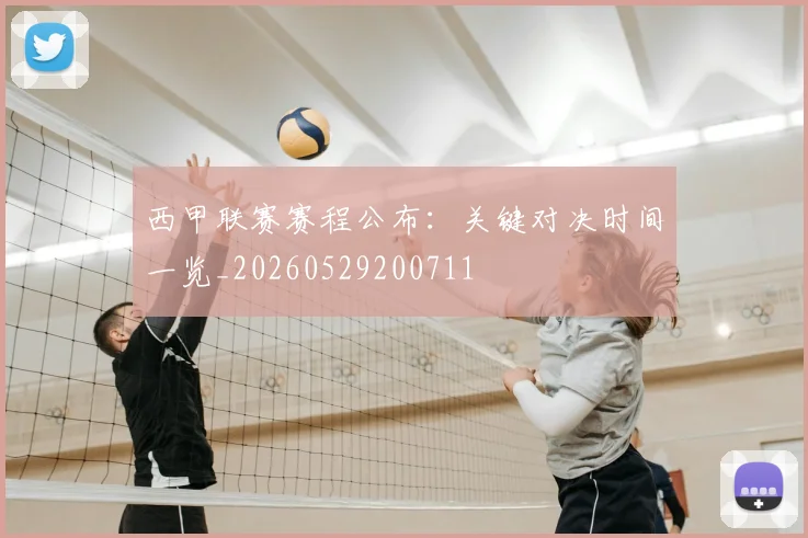 西甲联赛赛程公布:关键对决时间一览_20260529200711