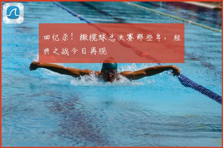 回忆杀!橄榄球总决赛那些年,经典之战今日再现