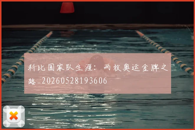 科比国家队生涯:两枚奥运金牌之路_20260528193606