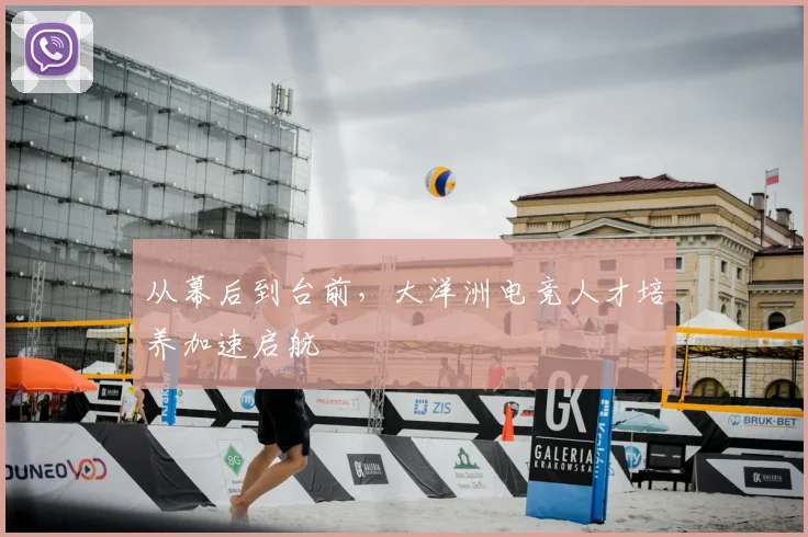 从幕后到台前,大洋洲电竞人才培养加速启航