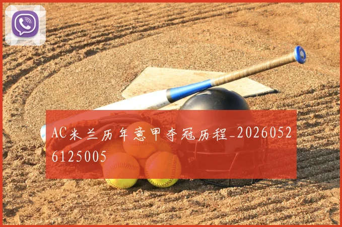 AC米兰历年意甲夺冠历程_20260526125005