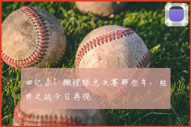 回忆杀!橄榄球总决赛那些年,经典之战今日再现
