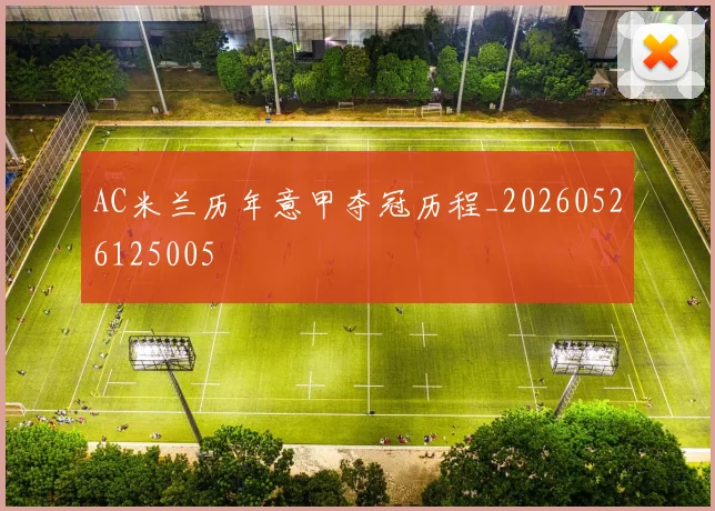 AC米兰历年意甲夺冠历程_20260526125005