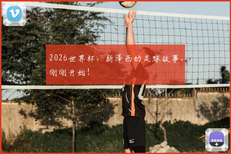 2026世界杯,新泽西的足球故事,刚刚开始!