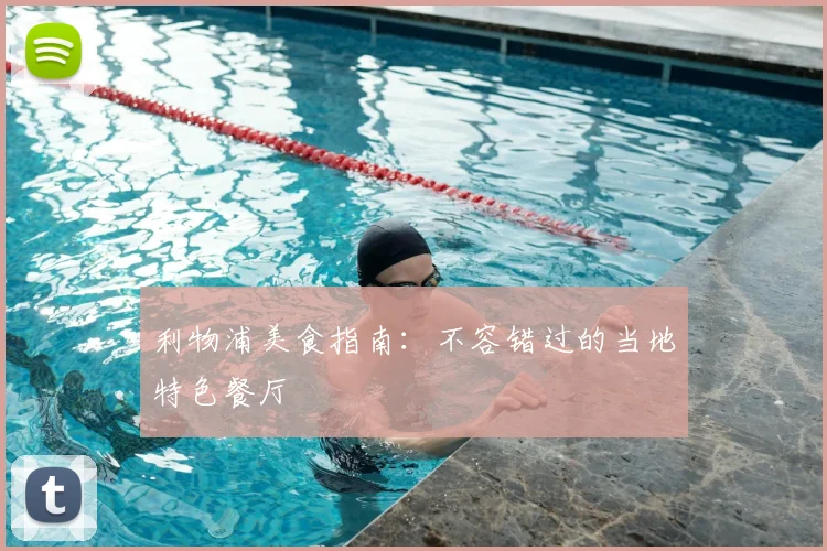 利物浦美食指南：不容错过的当地特色餐厅