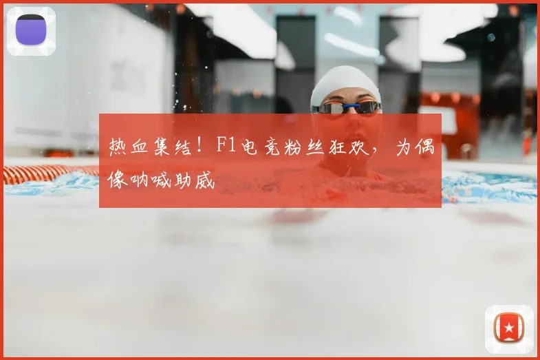 热血集结!F1电竞粉丝狂欢,为偶像呐喊助威