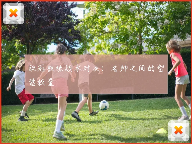 欧冠教练战术对决：名帅之间的智慧较量