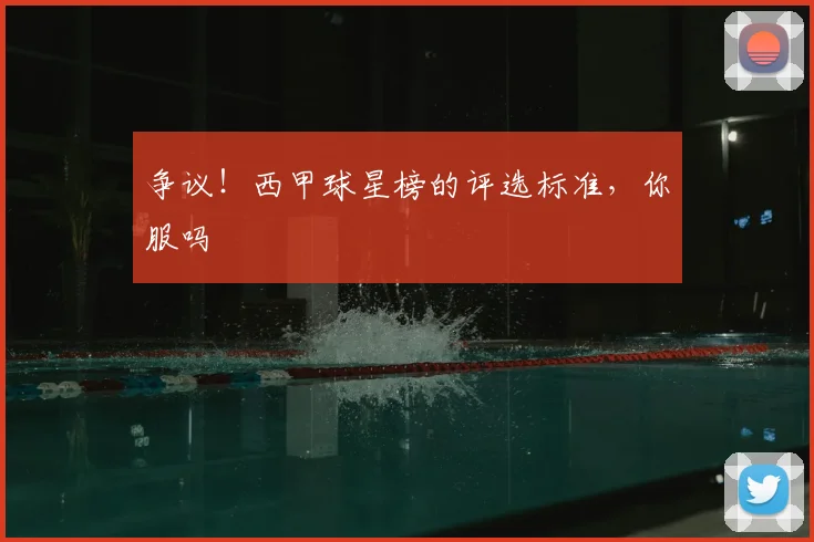 争议！西甲球星榜的评选标准，你服吗
