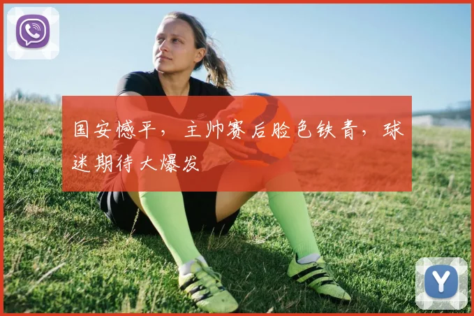 国安憾平，主帅赛后脸色铁青，球迷期待大爆发