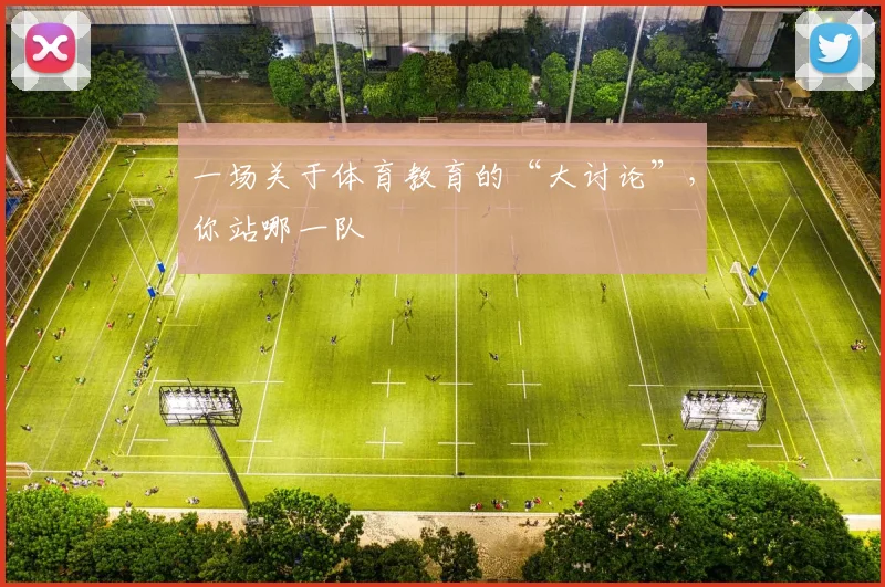 一场关于体育教育的“大讨论”,你站哪一队