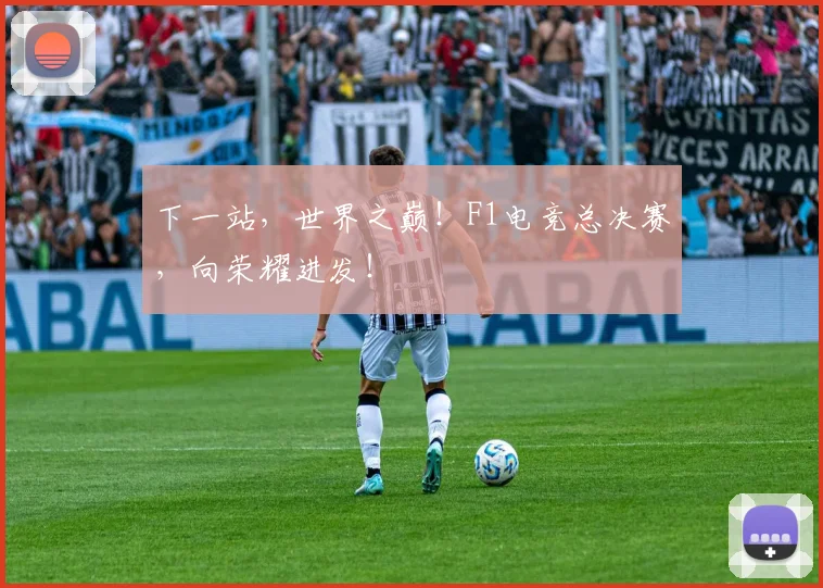 下一站，世界之巅！F1电竞总决赛，向荣耀进发！