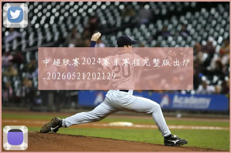 中超联赛2024赛季赛程完整版出炉_20260521202129
