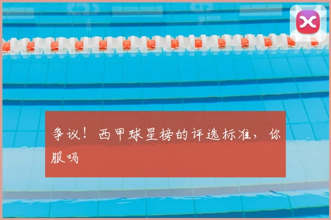 争议！西甲球星榜的评选标准，你服吗