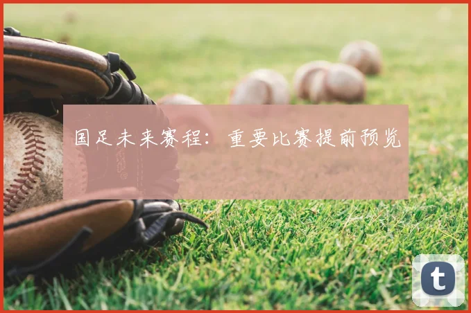 国足未来赛程:重要比赛提前预览