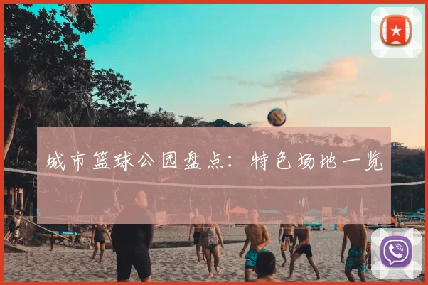 城市篮球公园盘点:特色场地一览