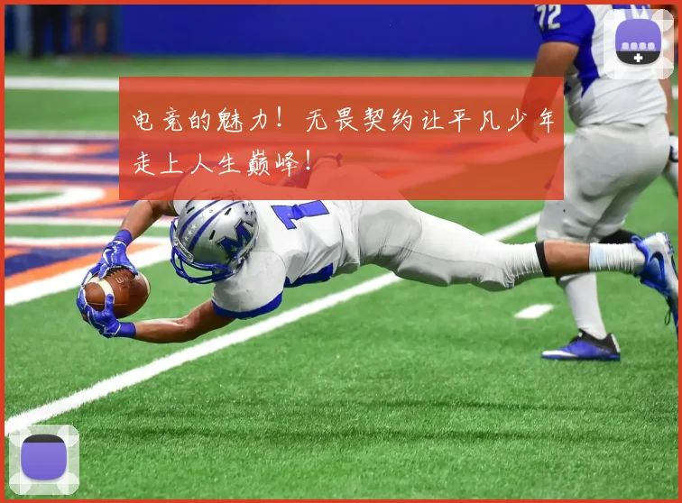 电竞的魅力！无畏契约让平凡少年走上人生巅峰！