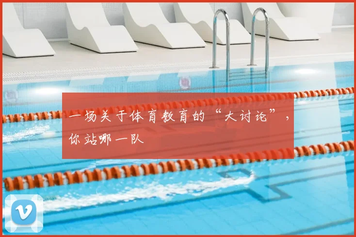 一场关于体育教育的“大讨论”，你站哪一队