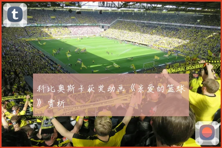 科比奥斯卡获奖动画《亲爱的篮球》赏析