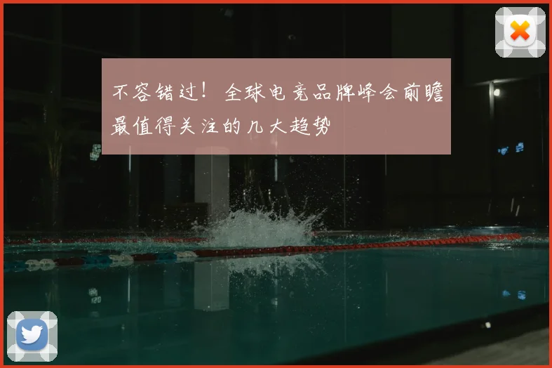 不容错过!全球电竞品牌峰会前瞻最值得关注的几大趋势